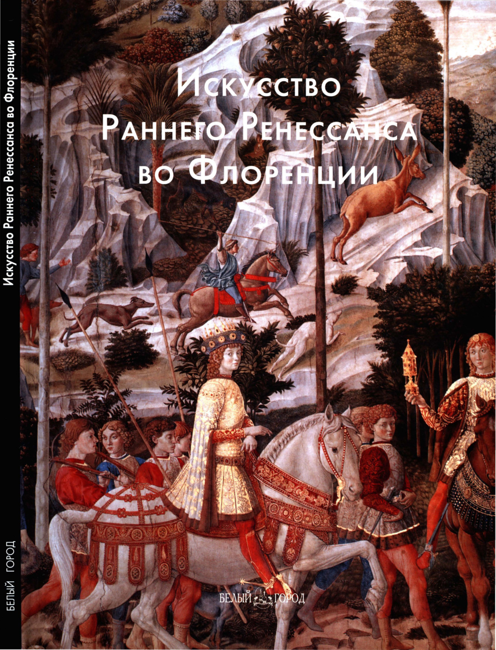 Искусство Раннего Ренессанса во Флоренции PDF Download