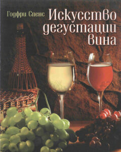 Искусство дегустации вина Russian Edition Годфри Спенс Kitap Kapağı