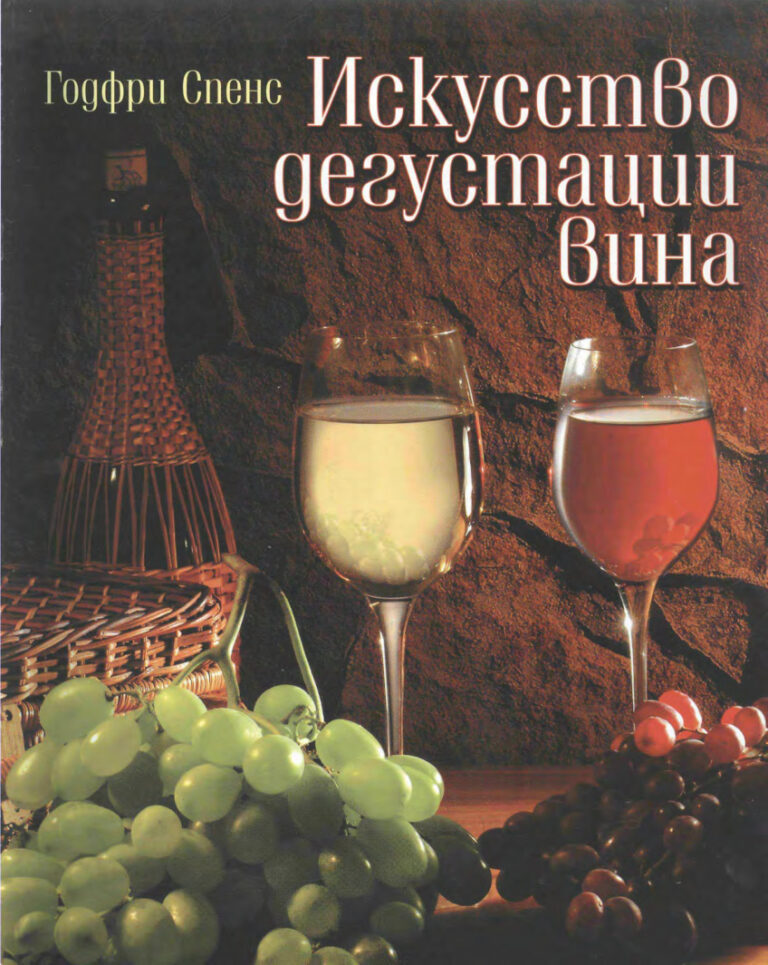 Искусство дегустации вина Russian Edition Годфри Спенс Kitap Kapağı