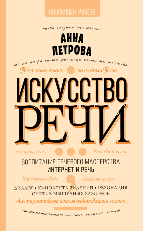 Искусство речи PDF Download