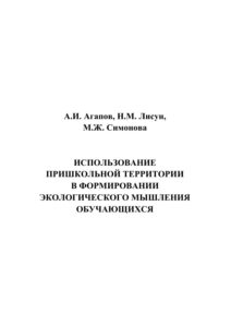 Использование пришкольной территории в формировании экологического мышления обучающихся Russian Edition Агапов Kitap Kapağı