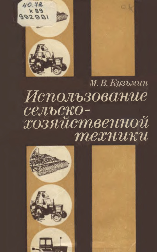 Использование сельскохозяйственной техники PDF Download