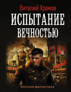 Испытание вечностью Russian Edition Виталий Иванович Храмов Kitap Kapağı