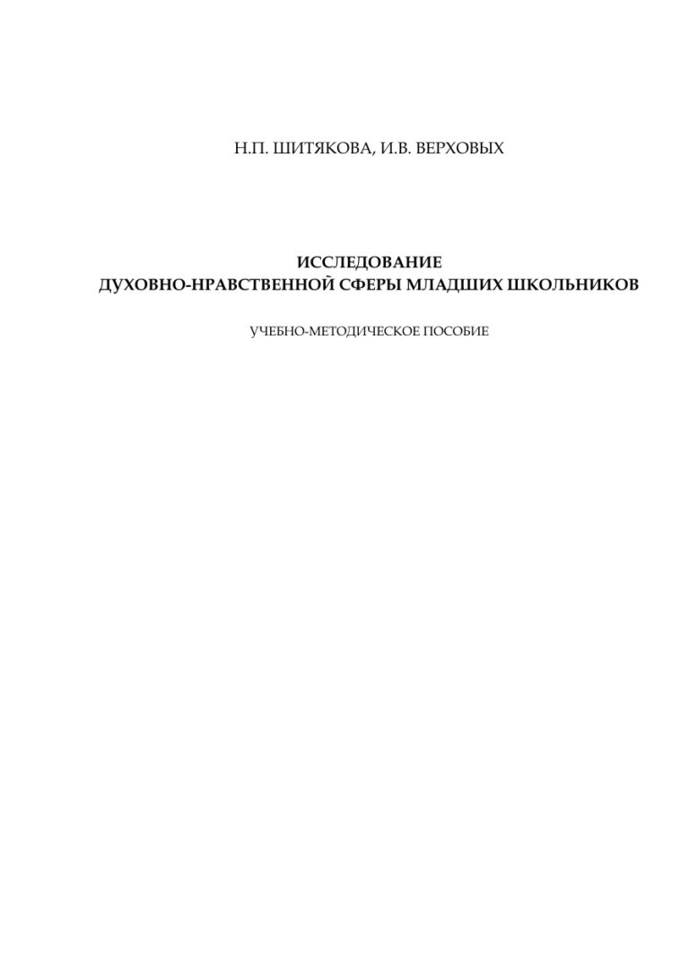 Исследование духовно нравственной сферы младших школьников Russian Edition Шитякова Kitap Kapağı