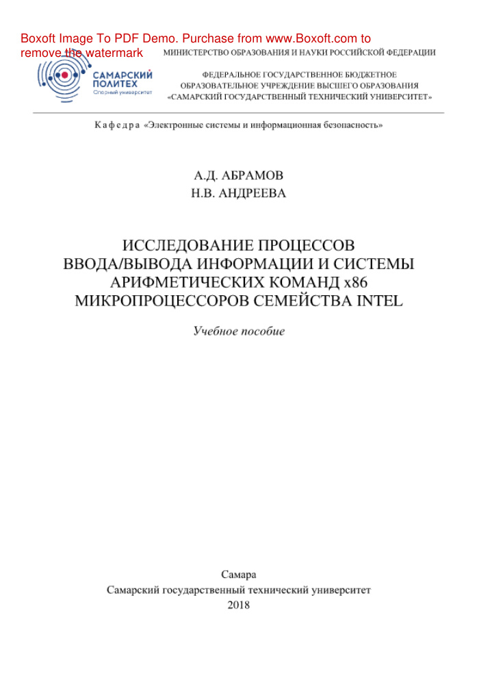 Исследование процессов вводавывода информации и системы Russian Edition Самарский государственный технический университет Kitap Kapağı