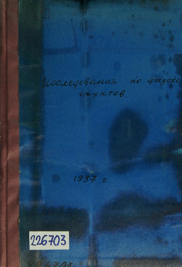 Исследования по физике грунтов PDF Download