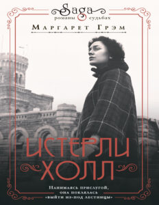 Истерли Холл Russian Edition Грэм Маргарет Kitap Kapağı