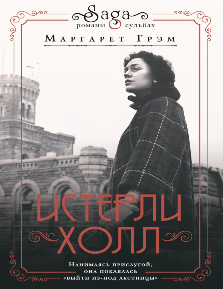 Истерли Холл Russian Edition Грэм Маргарет Kitap Kapağı