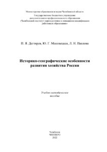 Историко географические особенности развития хозяйства России Russian Edition Дегтярев Kitap Kapağı