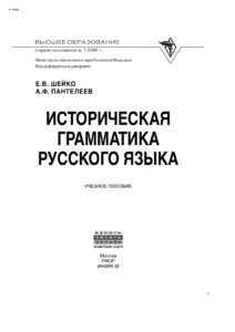 Историческая грамматика русского языка Russian Edition Шейко Елена Владимировна Kitap Kapağı