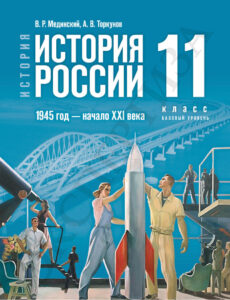 История История России 1945 год Russian Edition Мединский В Р Kitap Kapağı