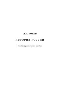 История России Russian Edition Конев Kitap Kapağı