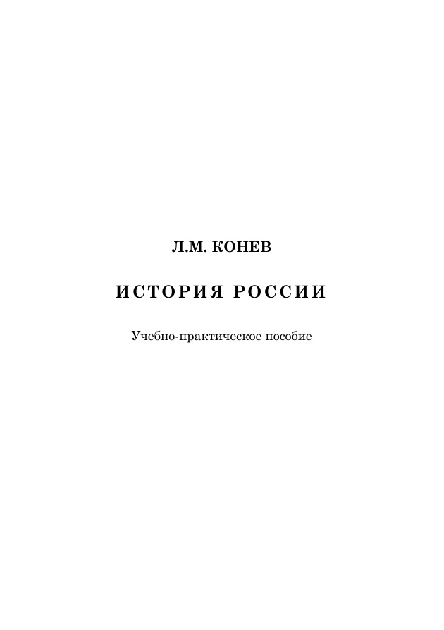 История России (Конев) PDF Download