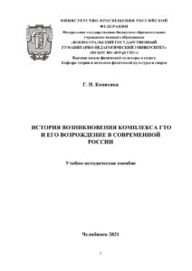 История возникновения комплекса ГТО и его возрождение в современной России Russian Edition Коняхина Kitap Kapağı