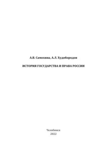 История государства и права России Russian Edition Самохина Kitap Kapağı