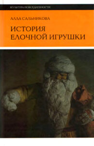 История елочной игрушки или Как наряжали советскую елку Russian Edition Алла Сальникова Kitap Kapağı