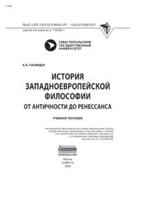 История западноевропейской философии Russian Edition Панищев Алексей Леонидович Kitap Kapağı
