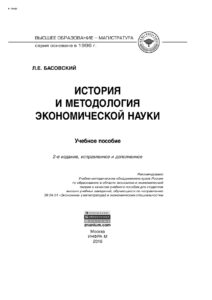 История и методология экономической науки Russian Edition Басовский Леонид Ефимович Kitap Kapağı