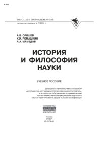 История и философия науки Russian Edition Оришев Александр Борисович Kitap Kapağı
