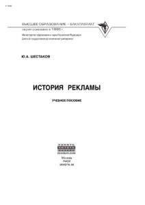 История рекламы Russian Edition Шестаков Ю А Kitap Kapağı