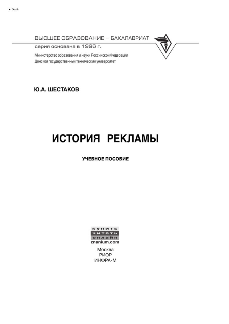 История рекламы Russian Edition Шестаков Ю А Kitap Kapağı