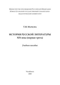 История русской литературы Х1Х века Russian Edition Маркова Kitap Kapağı