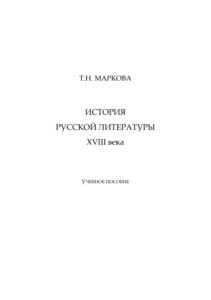 История русской литературы ХVIII века Russian Edition Маркова Kitap Kapağı