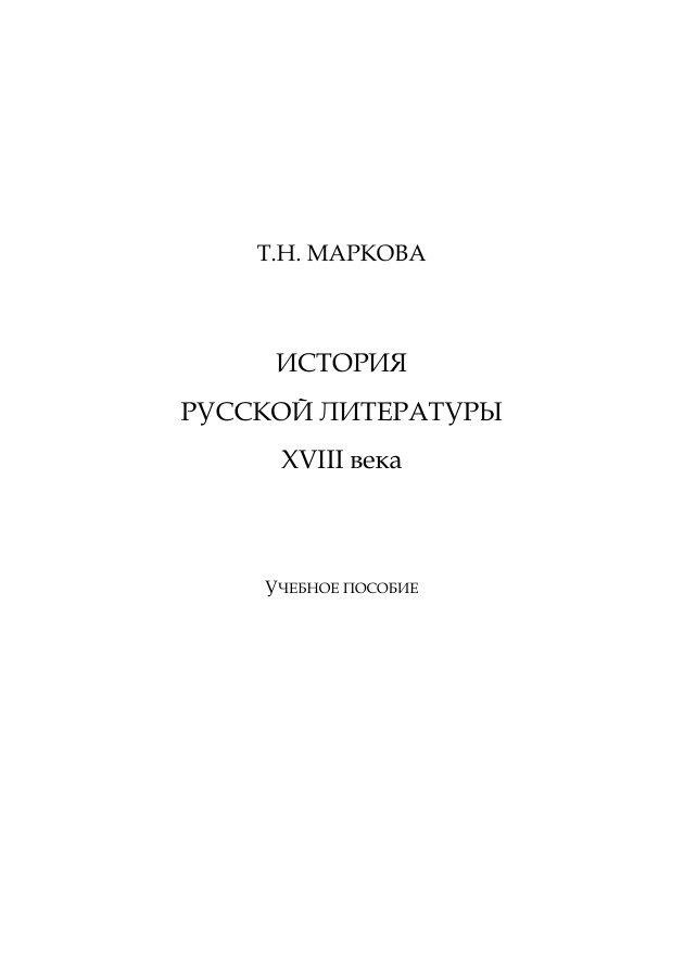 История русской литературы ХVIII века Russian Edition Маркова Kitap Kapağı