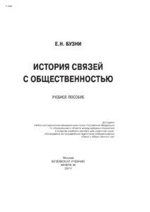История связей с общественностью Russian Edition Бузни Евгений Николаевич Kitap Kapağı