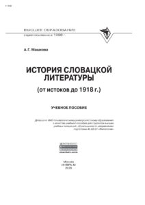 История словацкой литературы Russian Edition Машкова Алла Германовна Kitap Kapağı
