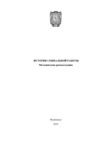 История социальной работы Russian Edition Пташко Kitap Kapağı