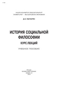 История социальной философии Курс лекций Russian Edition Гаспарян Диана Эдиковна Kitap Kapağı
