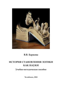 История становления логики как науки Russian Edition Баркова Kitap Kapağı