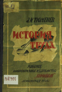 История труда Russian Edition Тюменев Kitap Kapağı