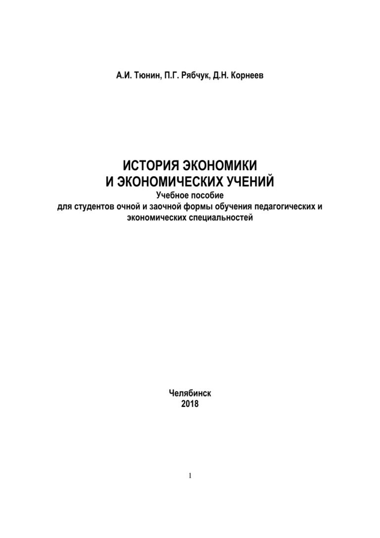 История экономики и экономических учений Russian Edition Тюнин Kitap Kapağı