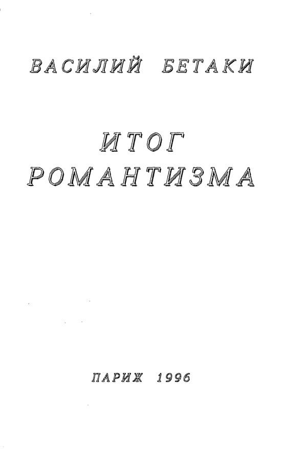 Итог романтизма Восьмая книга стихов 1994 1996 Russian Edition Васипий Бетаки Kitap Kapağı