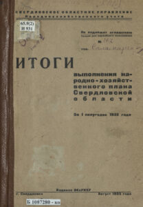 Итоги выполнения народнохозяйственного плана Свердловской области за I полугодие 1935 года Russian Edition Бобров Kitap Kapağı