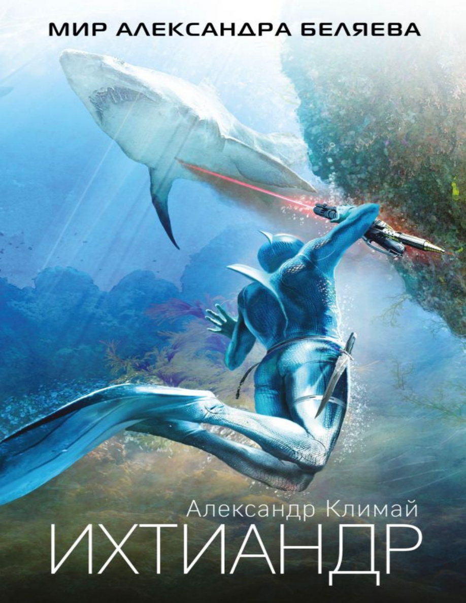 Ихтиандр PDF Download