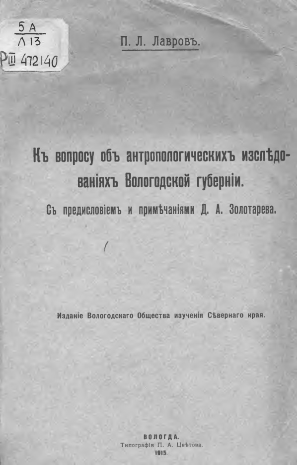 К вопросу об антропологических исследованиях Вологодской губернии PDF Download