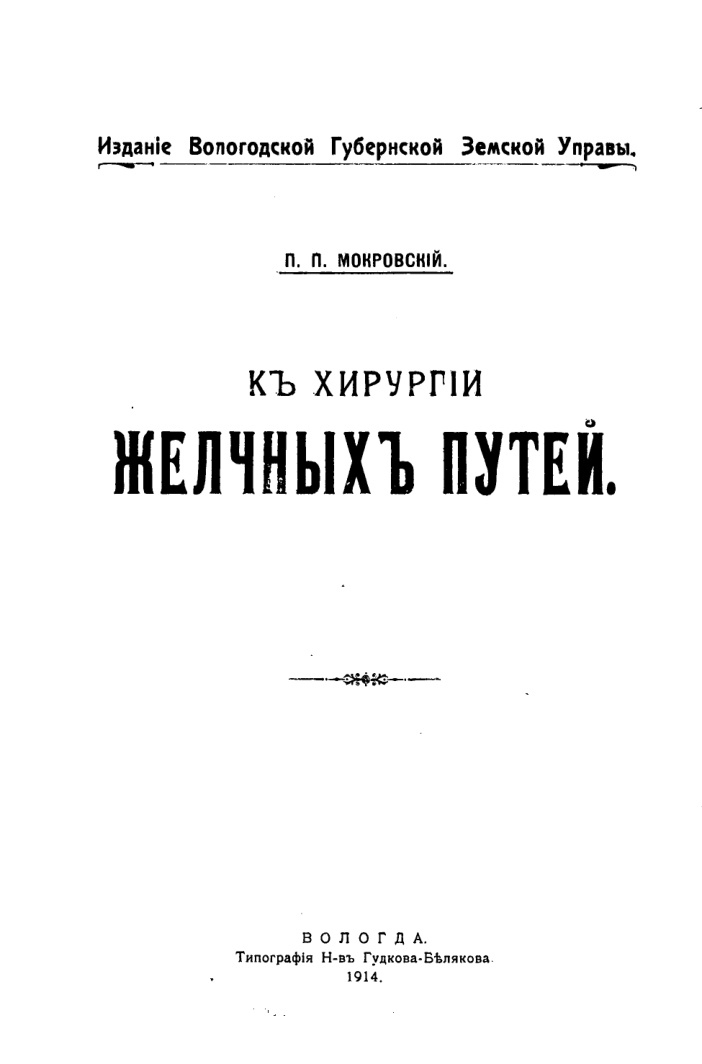 К хирургии желчных путей PDF Download