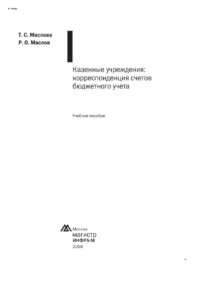Казенные учреждения корреспонденция счетов бюджетного учета Russian Edition Маслова Татьяна Степановна Kitap Kapağı
