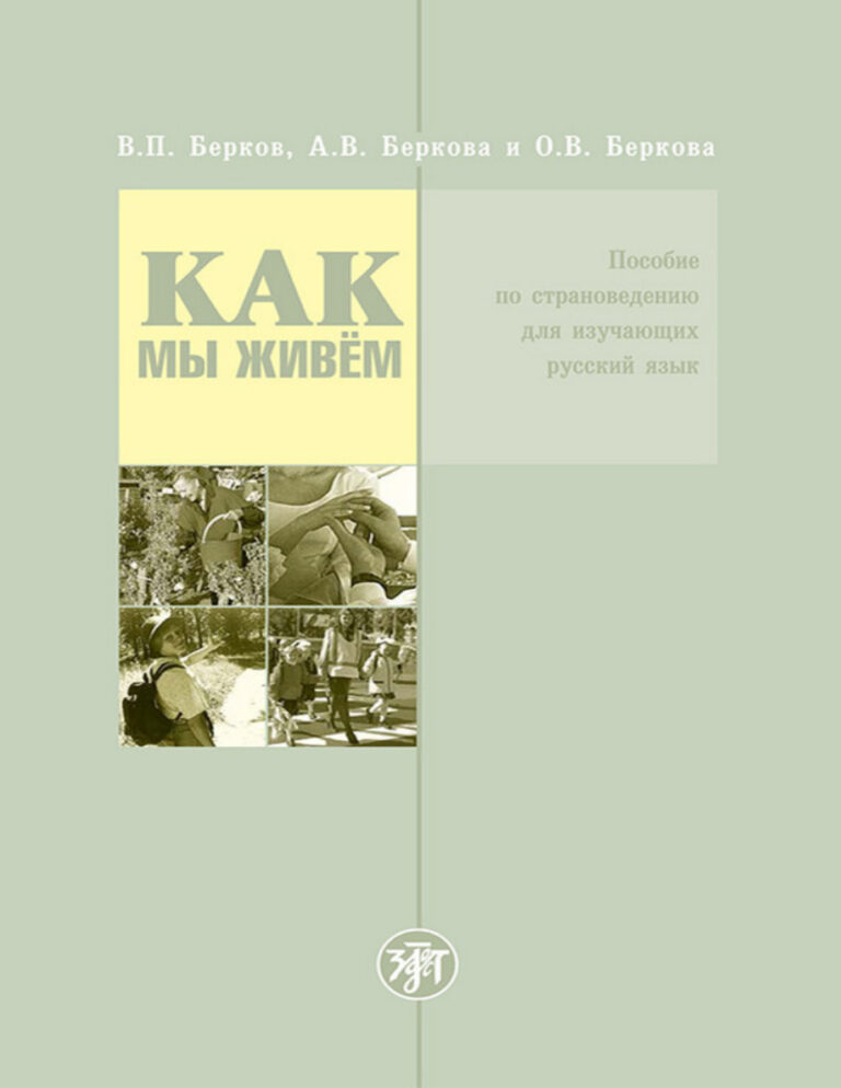 Как мы живём Russian Edition Берков Kitap Kapağı