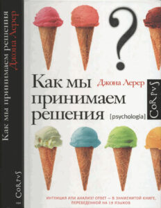 Как мы принимаем решения Russian Edition Джона Лерер Kitap Kapağı