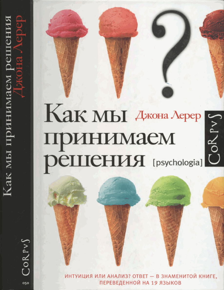 Как мы принимаем решения PDF Download