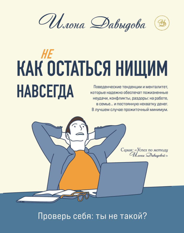 Как не остаться нищим навсегда Russian Edition Илона Давыдова Kitap Kapağı