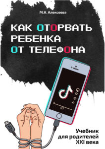 Как оторвать ребенка от телефона Russian Edition Марина Николаевна Алексеева Kitap Kapağı