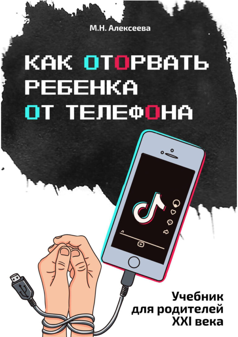Как оторвать ребенка от телефона Russian Edition Марина Николаевна Алексеева Kitap Kapağı