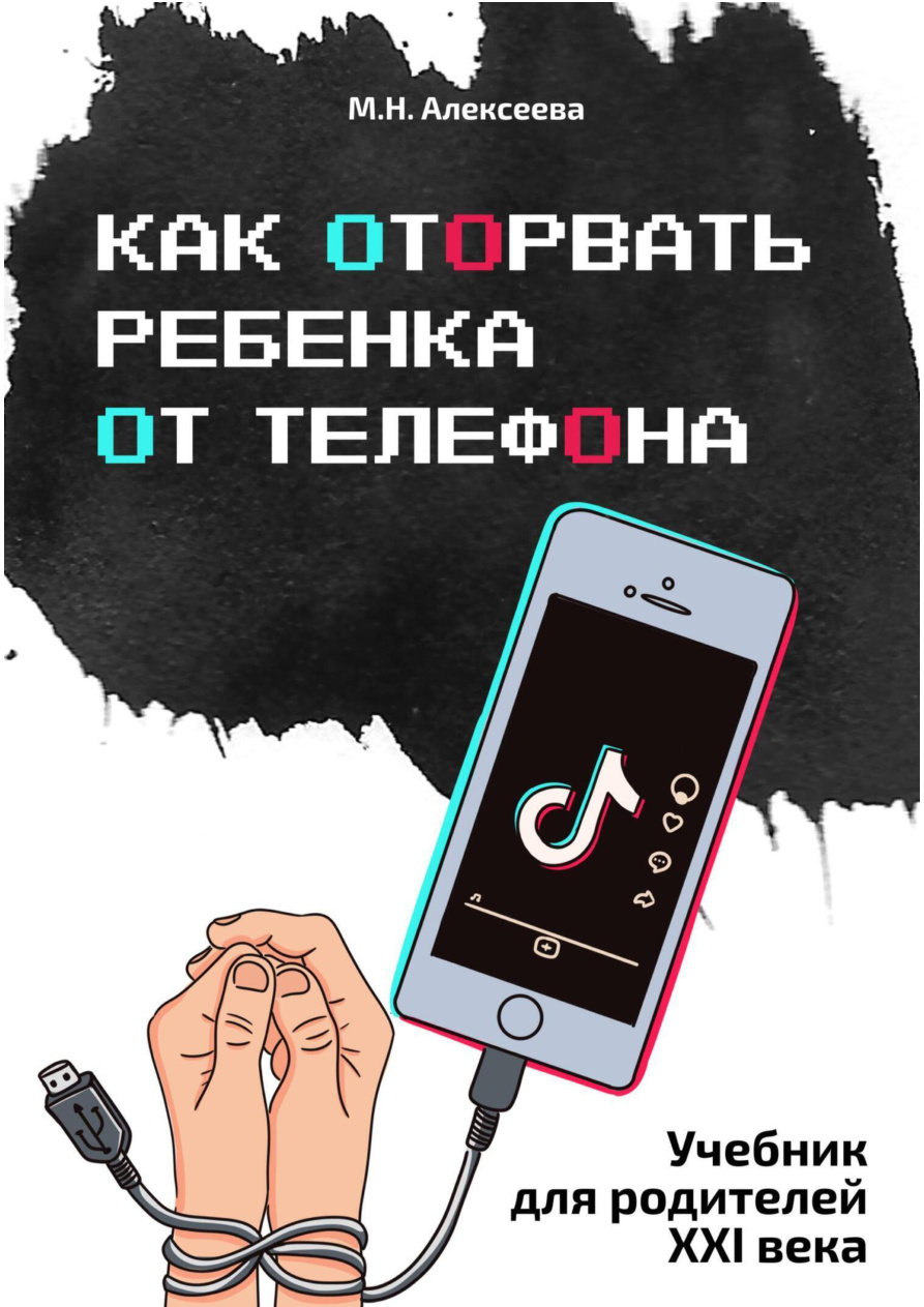 Как оторвать ребенка от телефона PDF Download