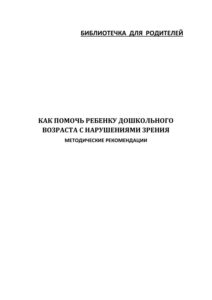 Как помочь ребенку дошкольного возраста с нарушениями зрения Russian Edition Дружинина Kitap Kapağı