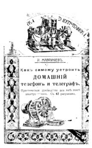 Как самому устроить домашний телефон и телеграф Russian Edition И Маврикиев Kitap Kapağı
